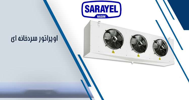 قیمت اواپراتور سردخانه