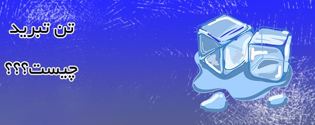 تن تبرید چیست