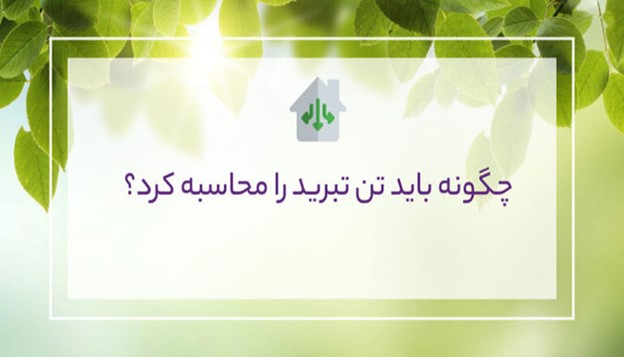نحوه محاسبه تن تبرید
