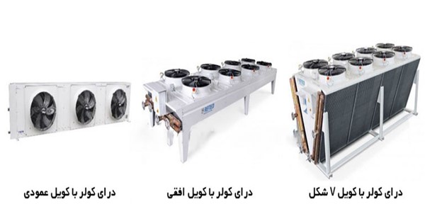انواع درای کولر