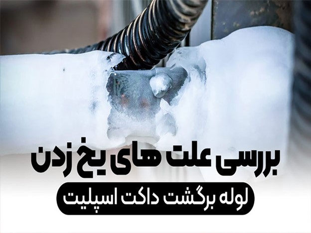 علت یخ زدن لوله برگشت داکت اسپلیت