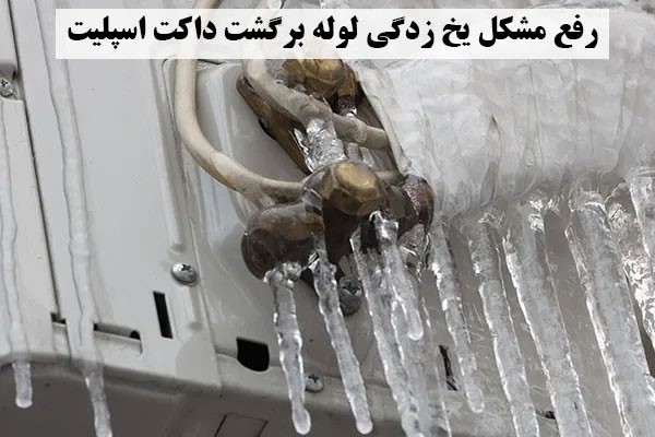 رفع مشکل یخ زدن لوله برگشت داکت اسپلیت